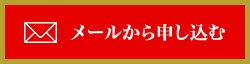 メールから申し込む